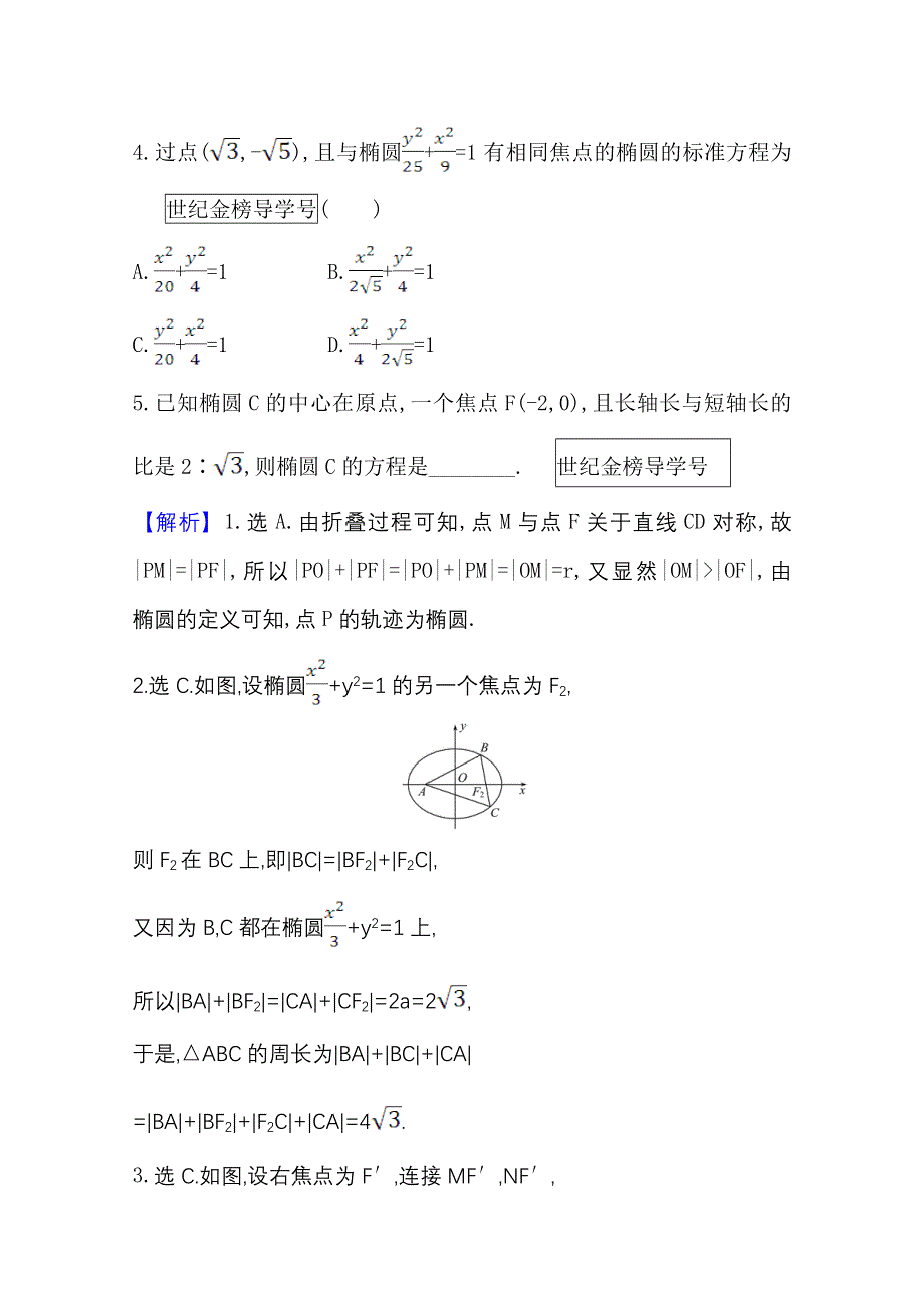 2022届高考数学人教B版一轮复习训练：9-5 椭圆 WORD版含解析.doc_第2页