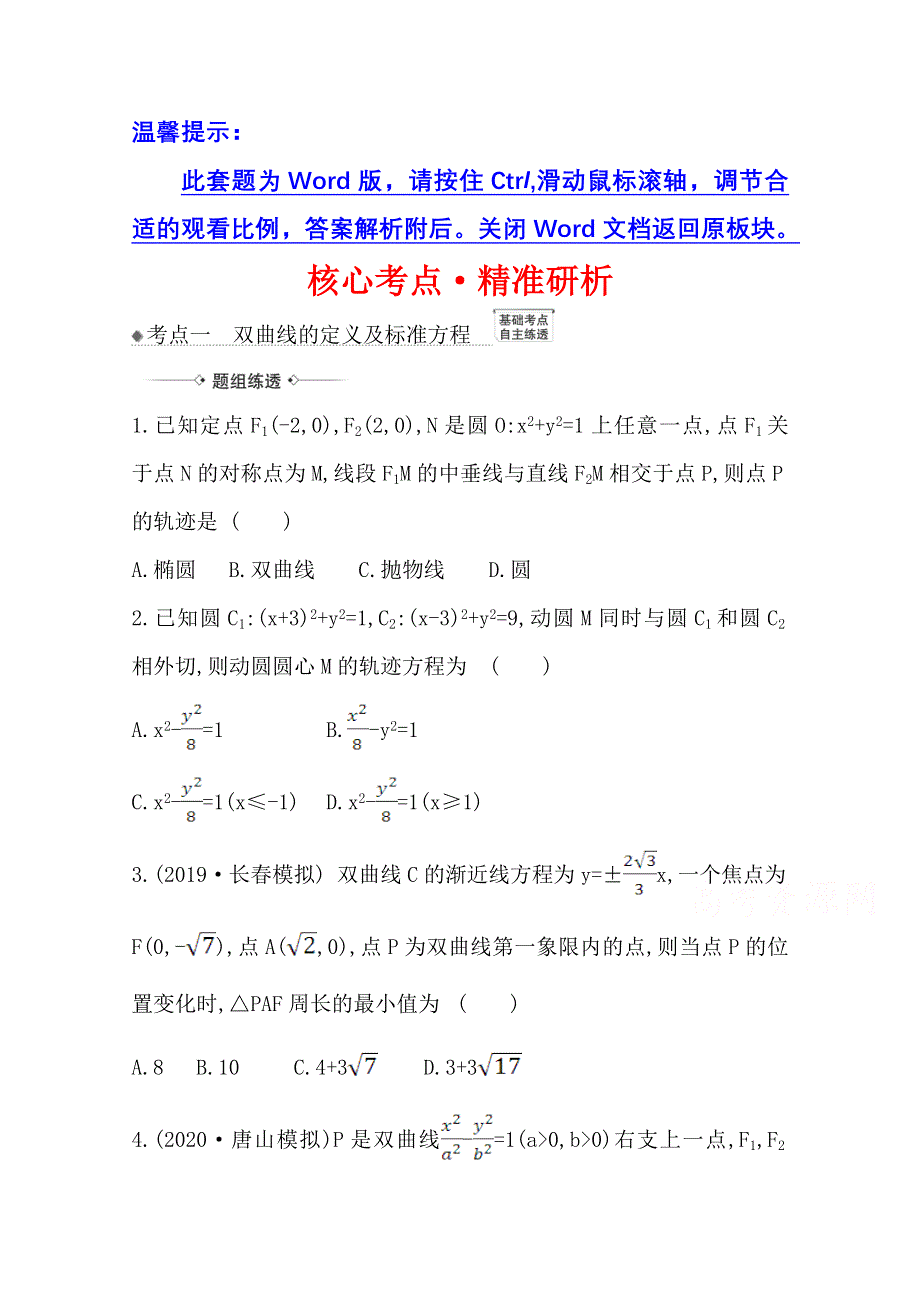 2022届高考数学人教B版一轮复习训练：9-6 双　曲　线 WORD版含解析.doc_第1页