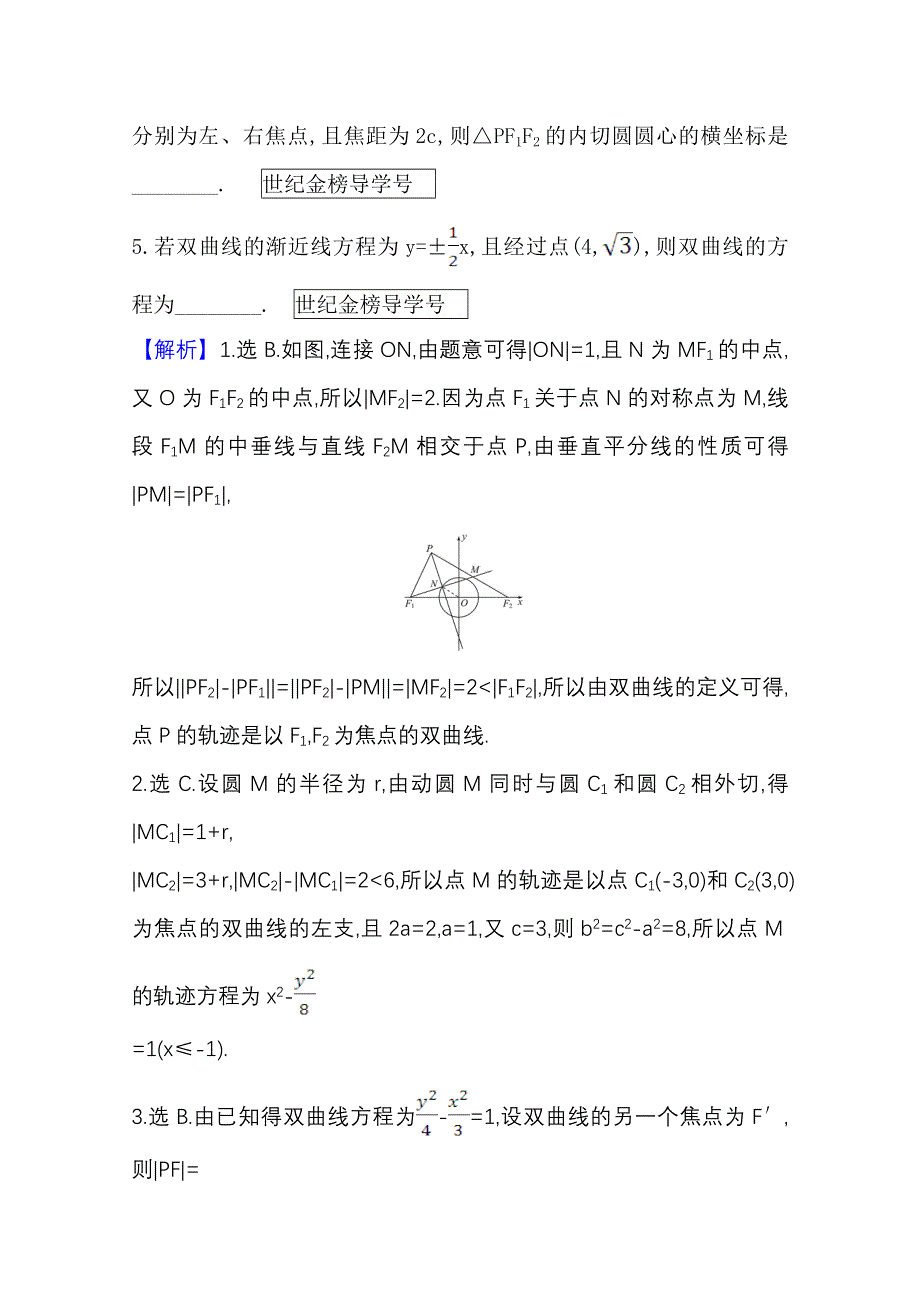 2022届高考数学人教B版一轮复习训练：9-6 双　曲　线 WORD版含解析.doc_第2页