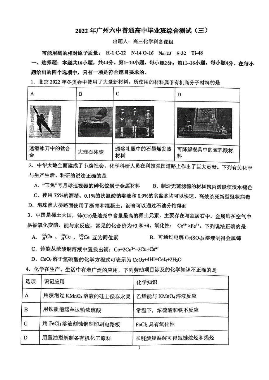 广东省广州市第六中学2022届高三第三次模拟考试化学试题 PDF版缺答案.pdf_第1页