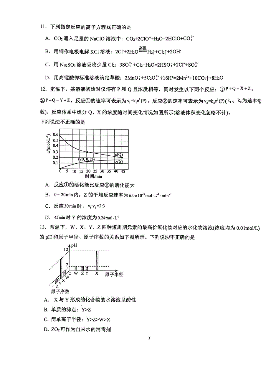 广东省广州市第六中学2022届高三第三次模拟考试化学试题 PDF版缺答案.pdf_第3页