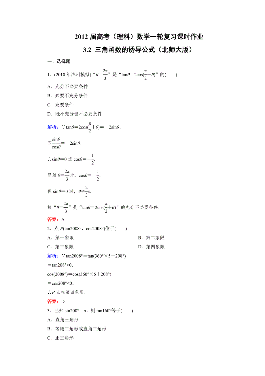 2012届高考（理科）数学一轮复习课时作业：3.2 三角函数的诱导公式（北师大版）.doc_第1页