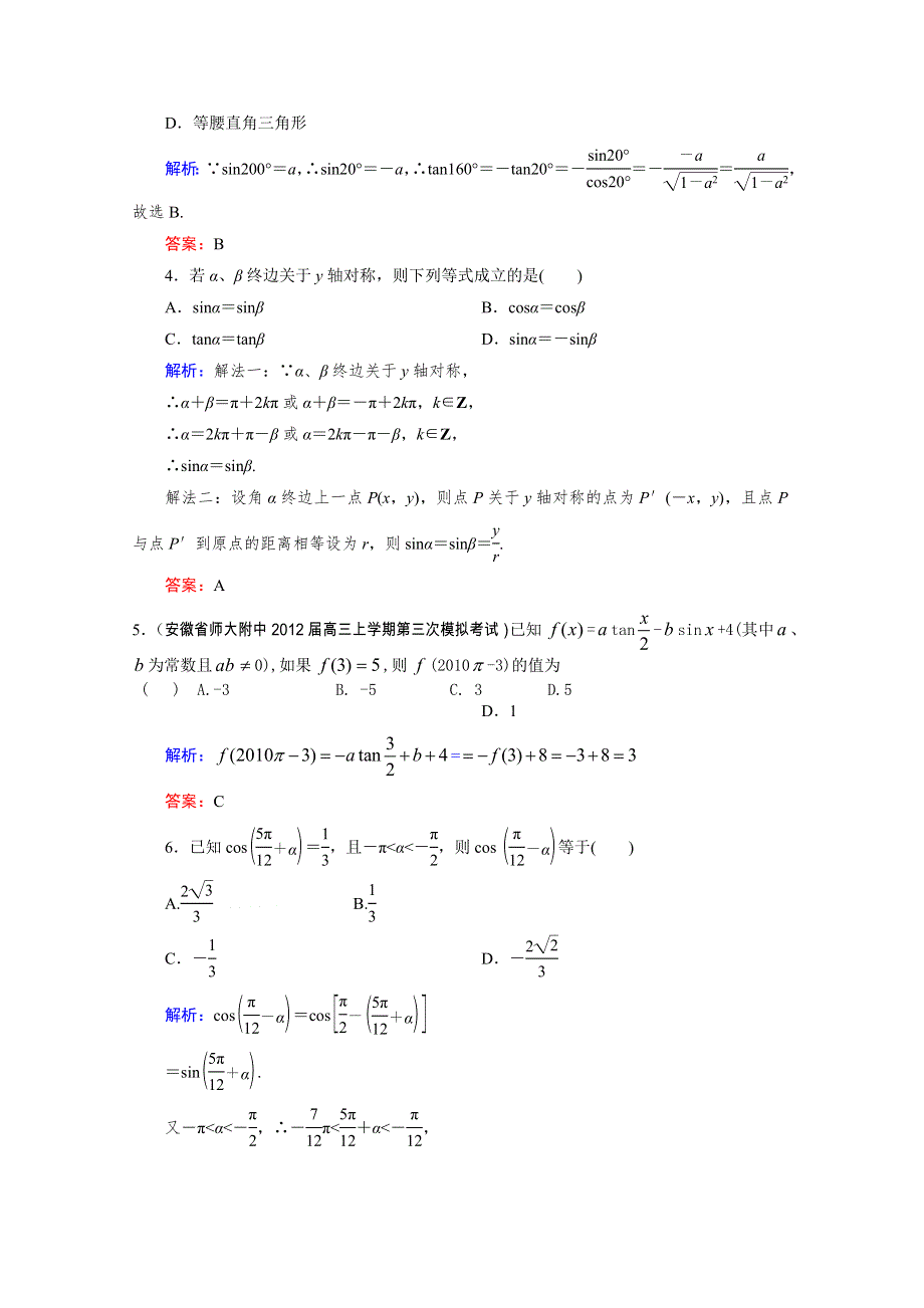 2012届高考（理科）数学一轮复习课时作业：3.2 三角函数的诱导公式（北师大版）.doc_第2页