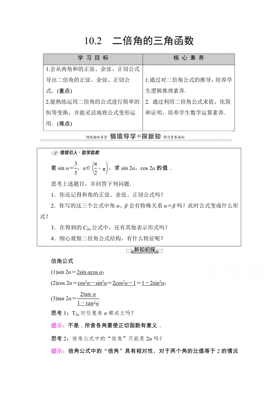 2020-2021学年新教材苏教版数学必修第二册教师用书：第10章　10-2　二倍角的三角函数 WORD版含解析.doc_第1页