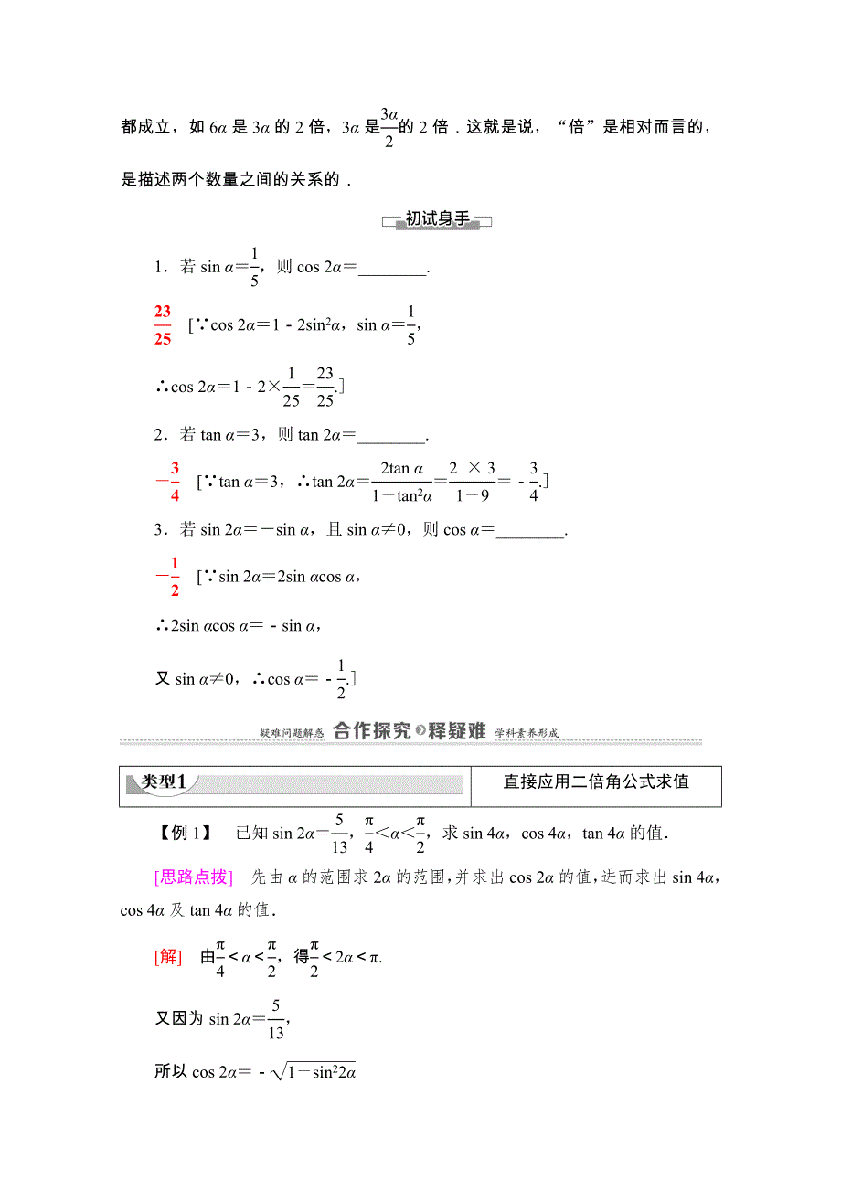 2020-2021学年新教材苏教版数学必修第二册教师用书：第10章　10-2　二倍角的三角函数 WORD版含解析.doc_第2页