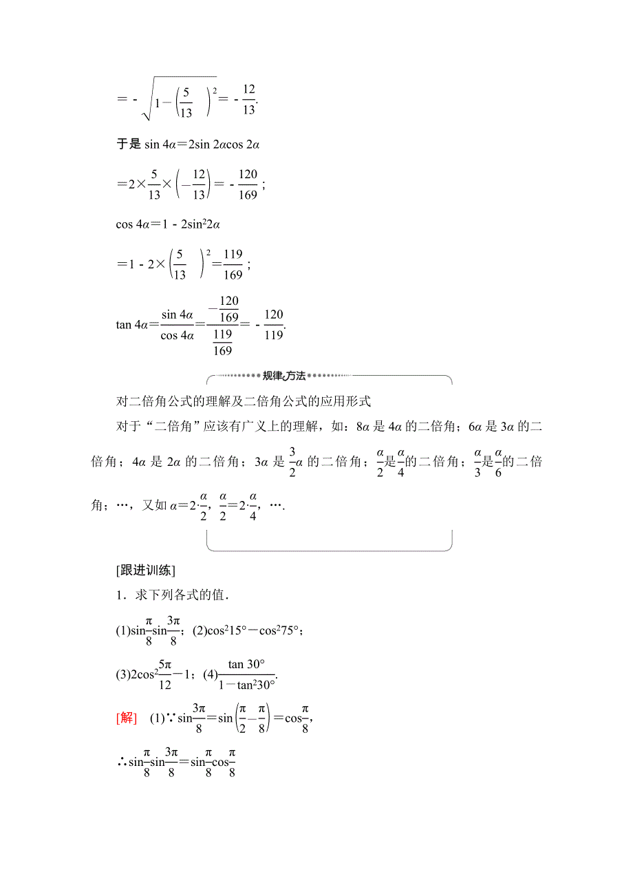 2020-2021学年新教材苏教版数学必修第二册教师用书：第10章　10-2　二倍角的三角函数 WORD版含解析.doc_第3页