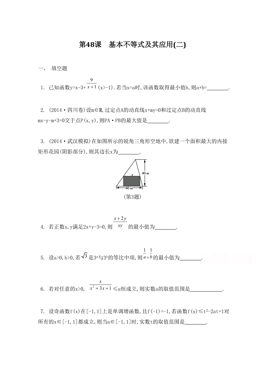 2016届高三数学（江苏专用文理通用）大一轮复习 第八章 不等式 第48课 基本不等式及其应用(二)《检测与评估》.doc_第1页