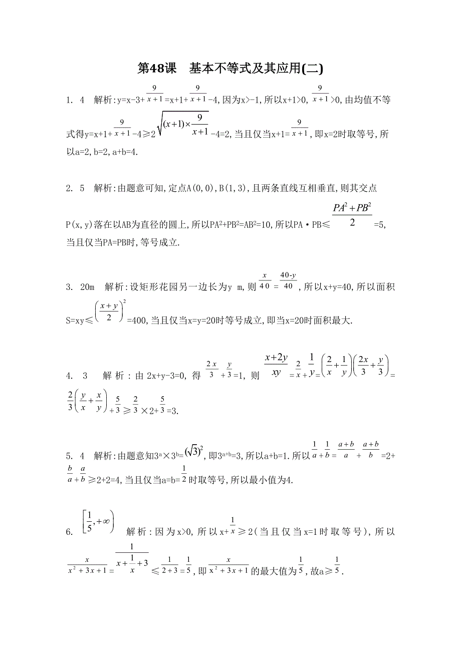 2016届高三数学（江苏专用文理通用）大一轮复习 第八章 不等式 第48课 基本不等式及其应用(二)《检测与评估》.doc_第3页