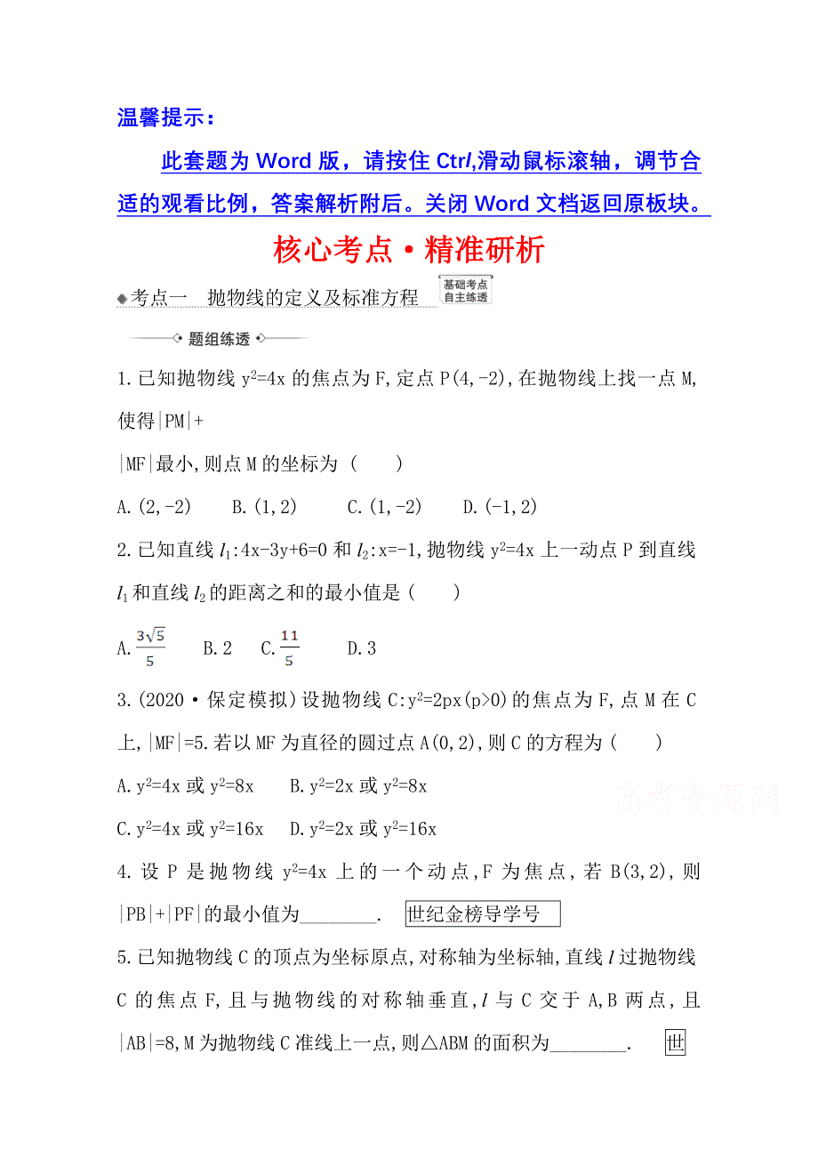 2022届高考数学人教B版一轮复习训练：9-7 抛　物　线 WORD版含解析.doc_第1页