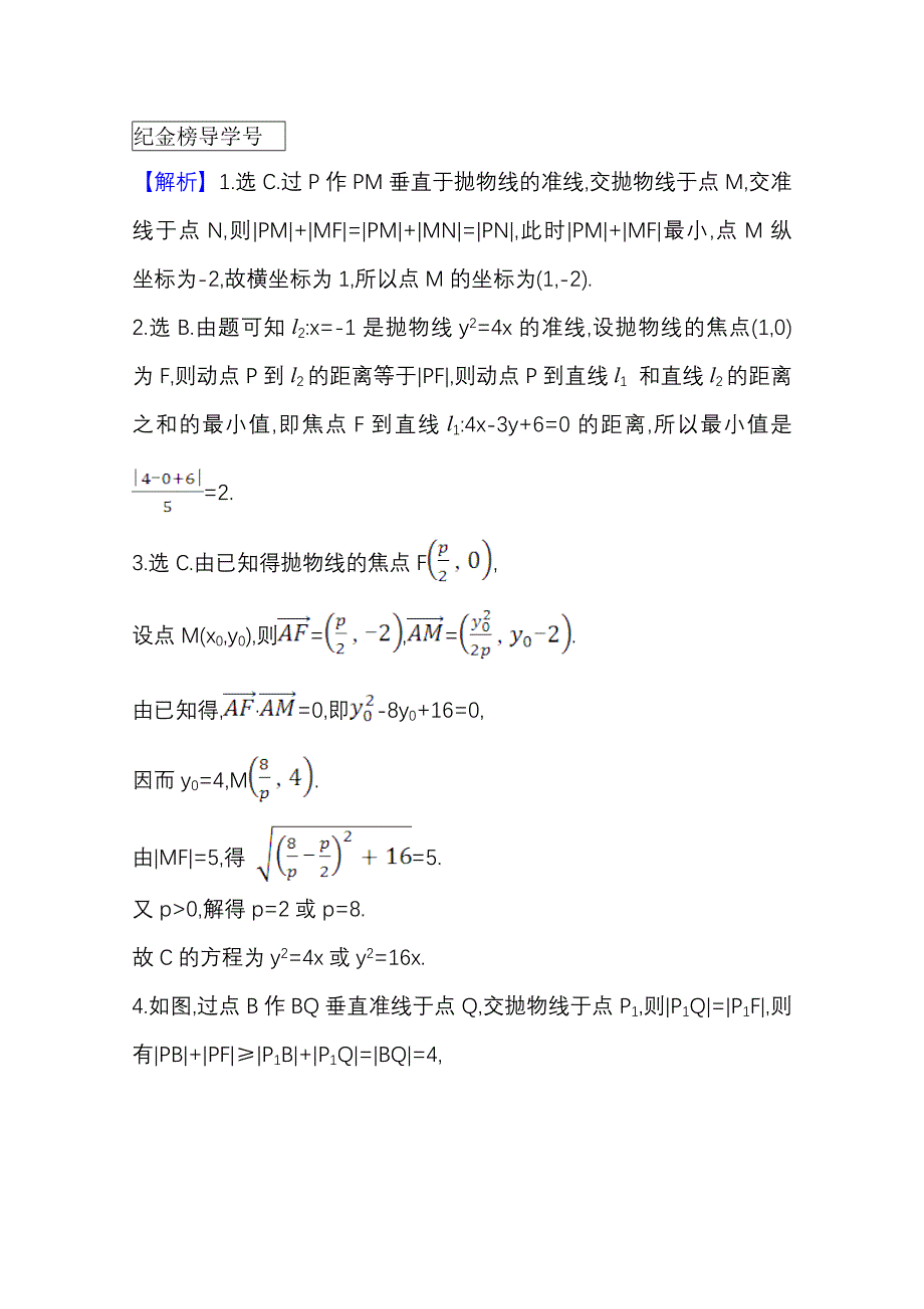 2022届高考数学人教B版一轮复习训练：9-7 抛　物　线 WORD版含解析.doc_第2页