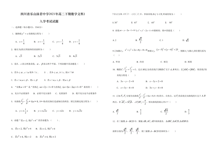 四川省乐山市沫若中学2020-2021学年高二下学期入学考试数学（文科）试题 WORD版含答案.docx_第1页