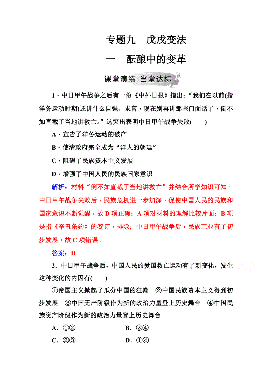 2020秋高中历史人民版选修1课时演练：专题九 一酝酿中的变革 WORD版含解析.doc_第1页