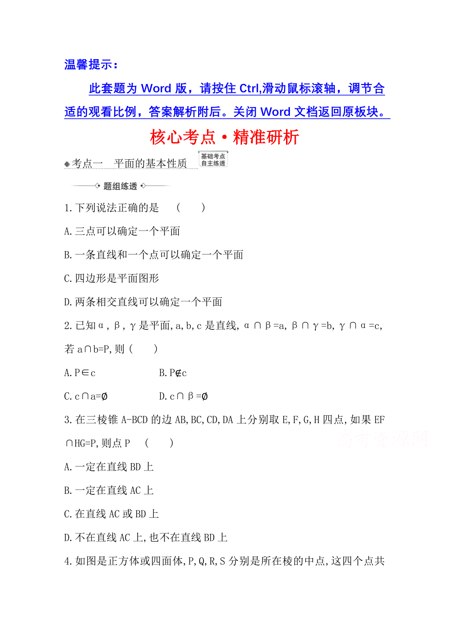 2022届高考数学人教B版一轮复习训练：8-2 平面的基本性质及两直线位置关系 WORD版含解析.doc_第1页