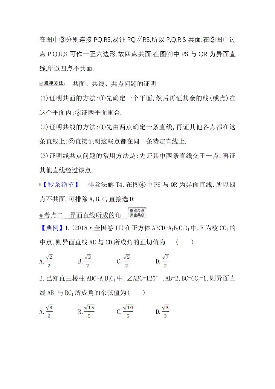 2022届高考数学人教B版一轮复习训练：8-2 平面的基本性质及两直线位置关系 WORD版含解析.doc_第3页