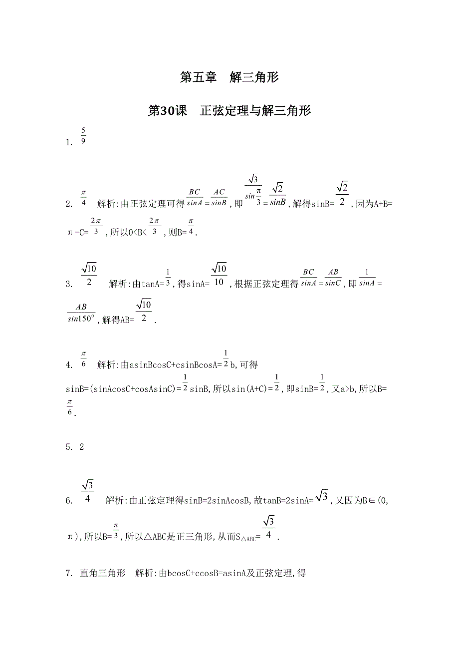 2016届高三数学（江苏专用文理通用）大一轮复习 第五章 解三角形 第30课 正弦定理与解三角形《检测与评估》.doc_第3页