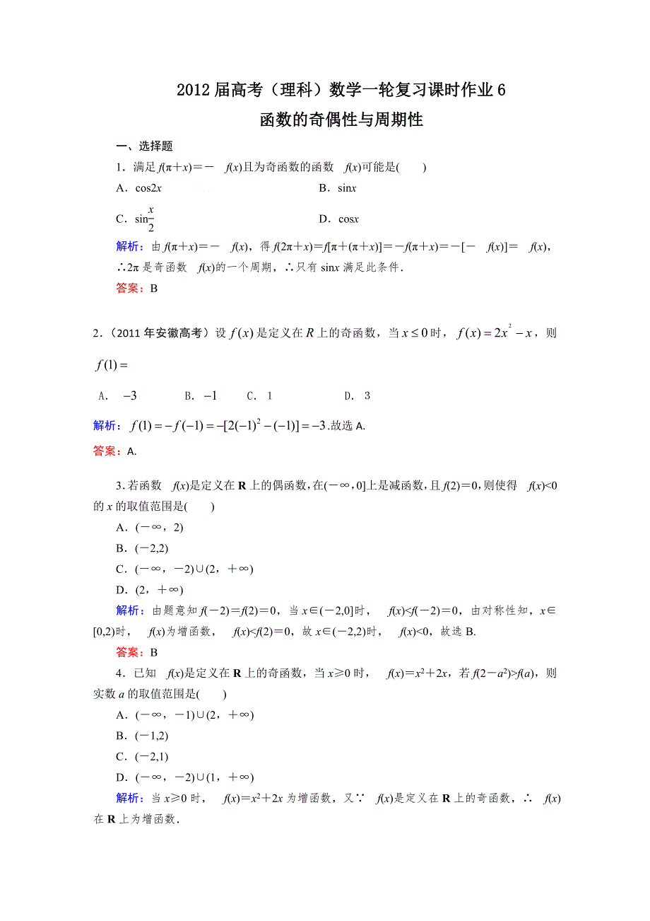 2012届高考（理科）数学一轮复习课时作业6 函数的奇偶性与周期性（北师大版）.doc_第1页