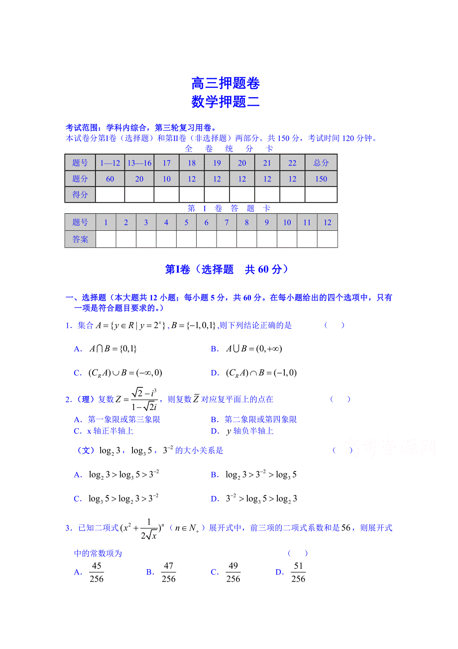 广西桂林市逸仙中学高三押题02卷数学试题 WORD版无答案.doc_第1页