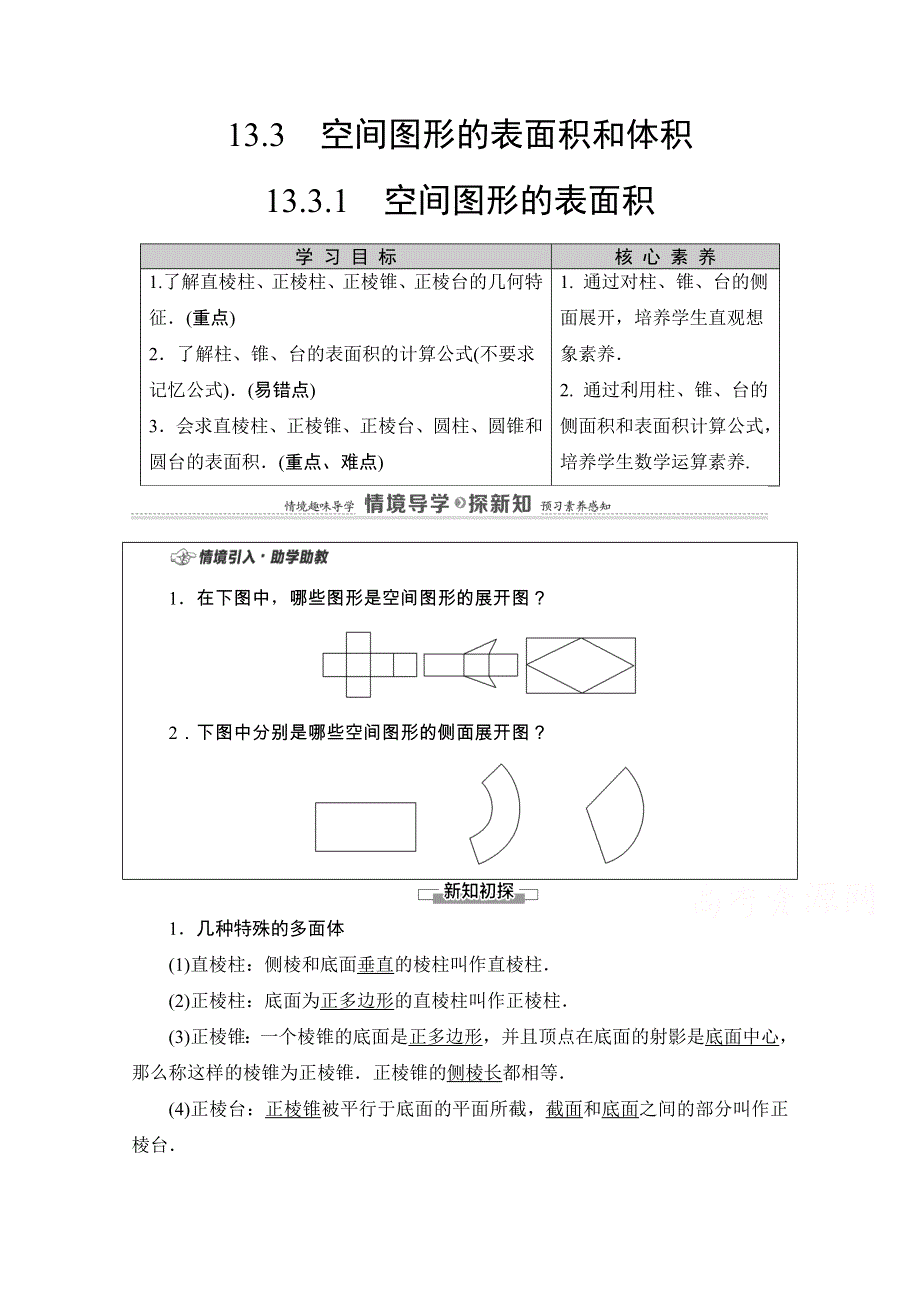 2020-2021学年新教材苏教版数学必修第二册教师用书：第13章　13-3 13-3-1　空间图形的表面积 WORD版含解析.doc_第1页