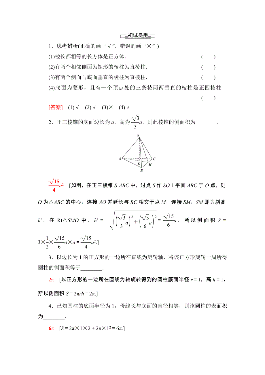 2020-2021学年新教材苏教版数学必修第二册教师用书：第13章　13-3 13-3-1　空间图形的表面积 WORD版含解析.doc_第3页