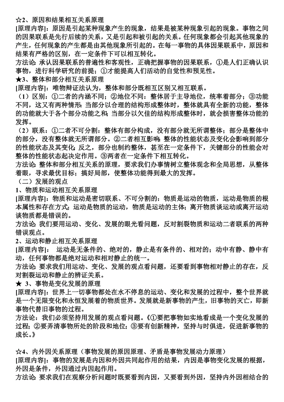 广西桂林市逸仙中学高三政治复习之《哲学原理、方法论归纳》知识点.doc_第2页