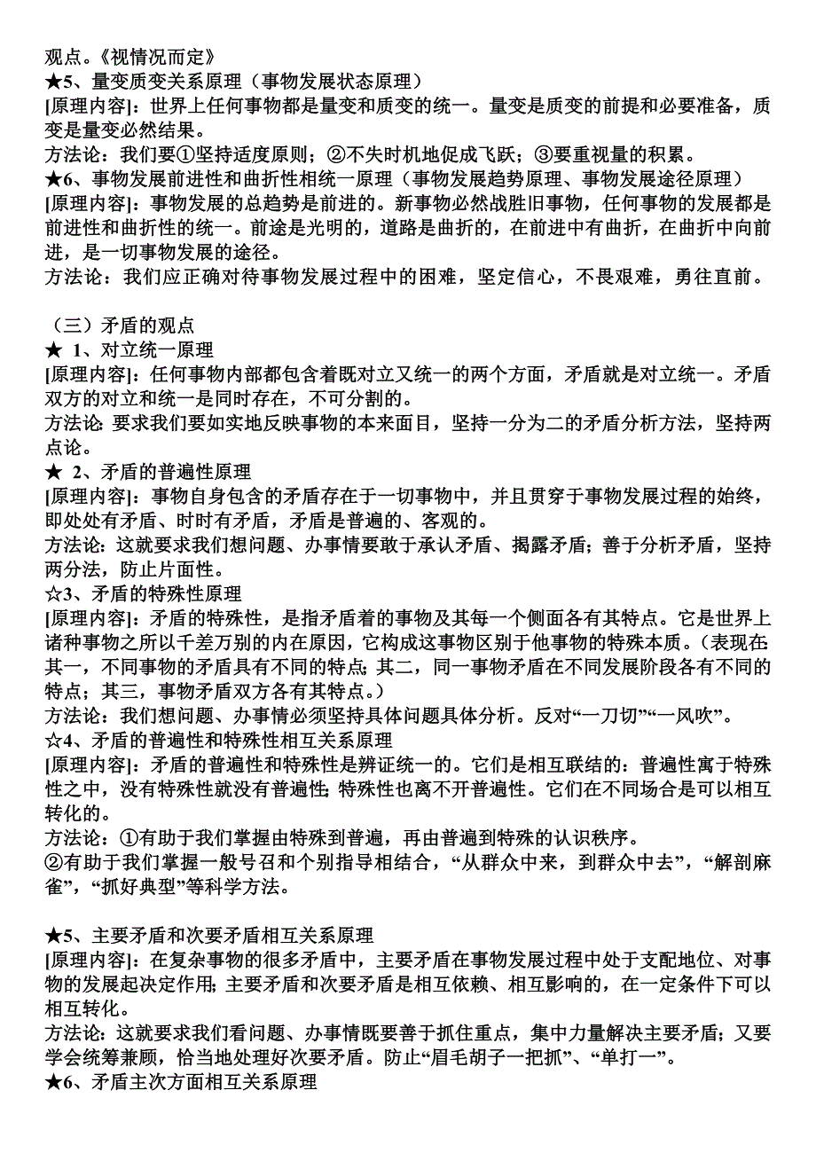 广西桂林市逸仙中学高三政治复习之《哲学原理、方法论归纳》知识点.doc_第3页