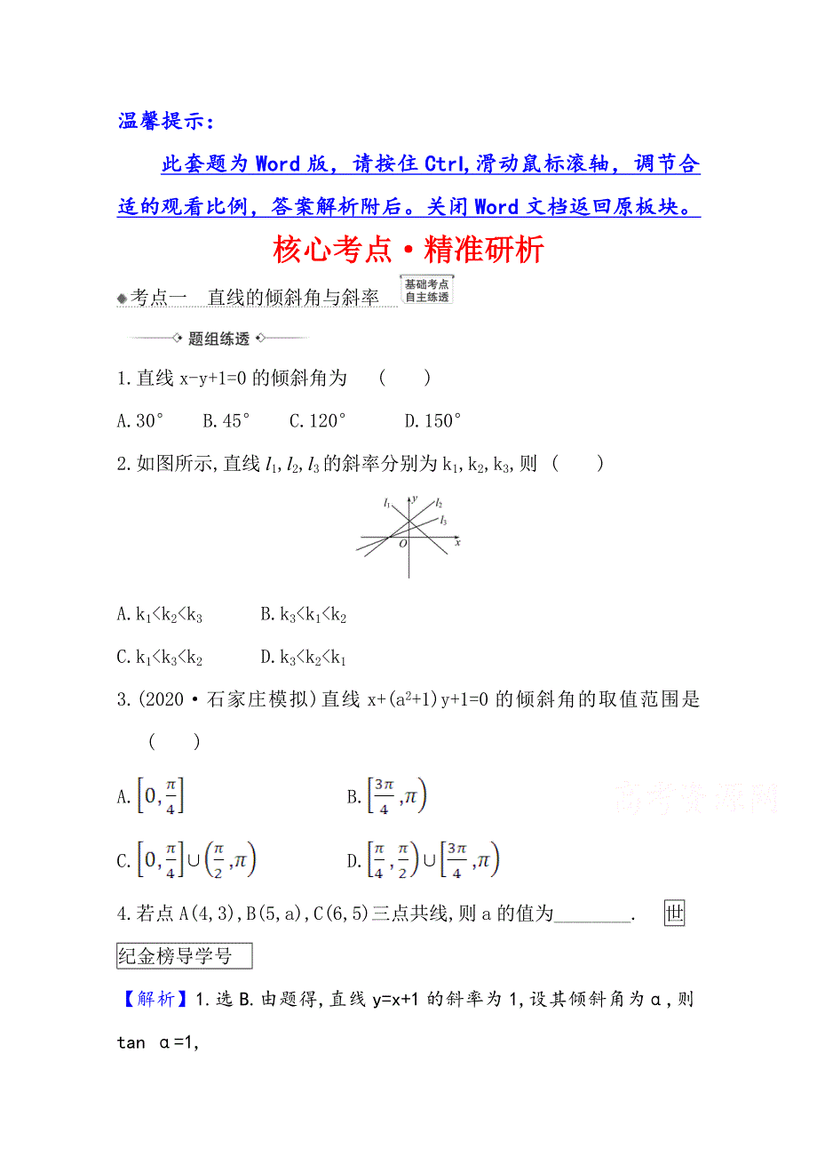 2022届高考数学人教B版一轮复习训练：9-1 基本公式、直线的斜率与直线方程 WORD版含解析.doc_第1页