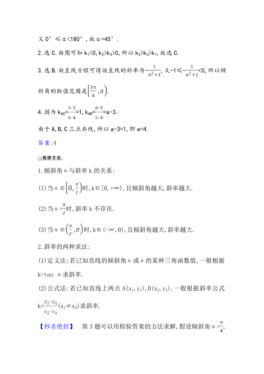 2022届高考数学人教B版一轮复习训练：9-1 基本公式、直线的斜率与直线方程 WORD版含解析.doc_第2页