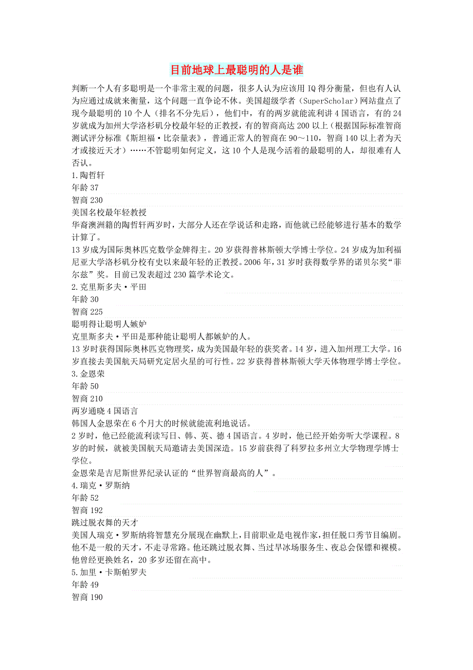 初中语文 文摘（社会）目前地球上最聪明的人是谁.doc_第1页