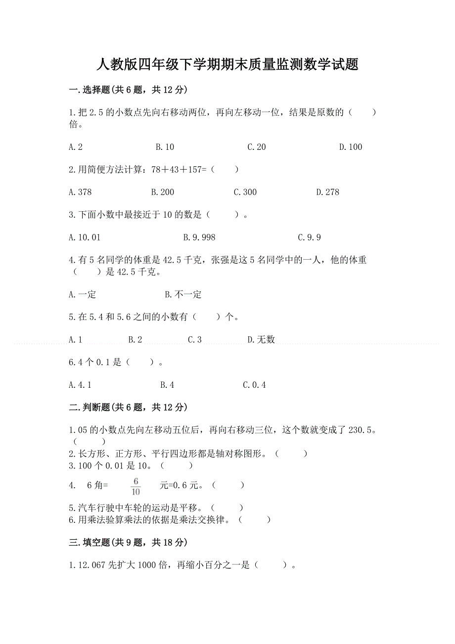 人教版四年级下学期期末质量监测数学试题附完整答案【考点梳理】.docx_第1页