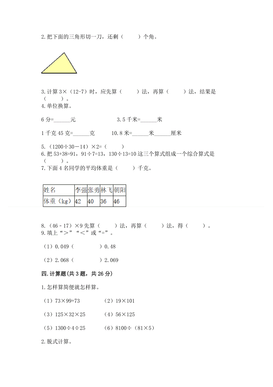 人教版四年级下学期期末质量监测数学试题附完整答案【考点梳理】.docx_第2页