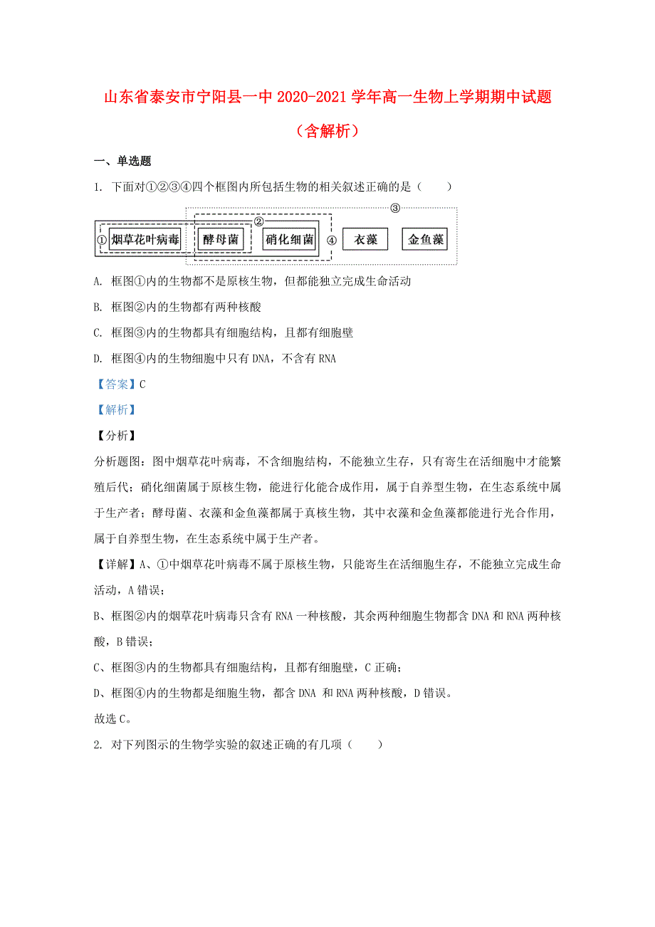 山东省泰安市宁阳县一中2020-2021学年高一生物上学期期中试题（含解析）.doc_第1页