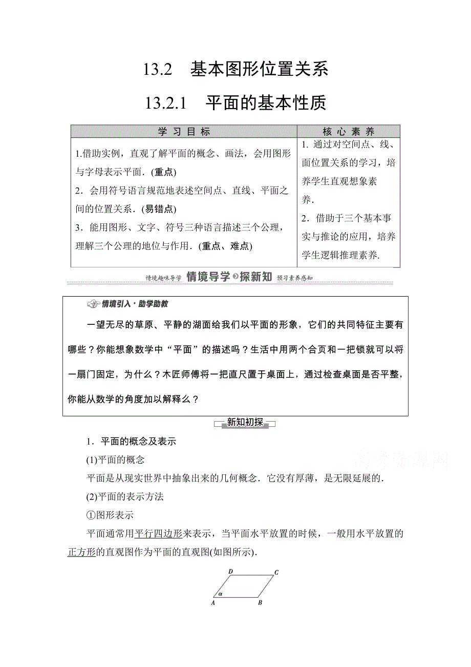 2020-2021学年新教材苏教版数学必修第二册教师用书：第13章　13-2 13-2-1　平面的基本性质 WORD版含解析.doc_第1页