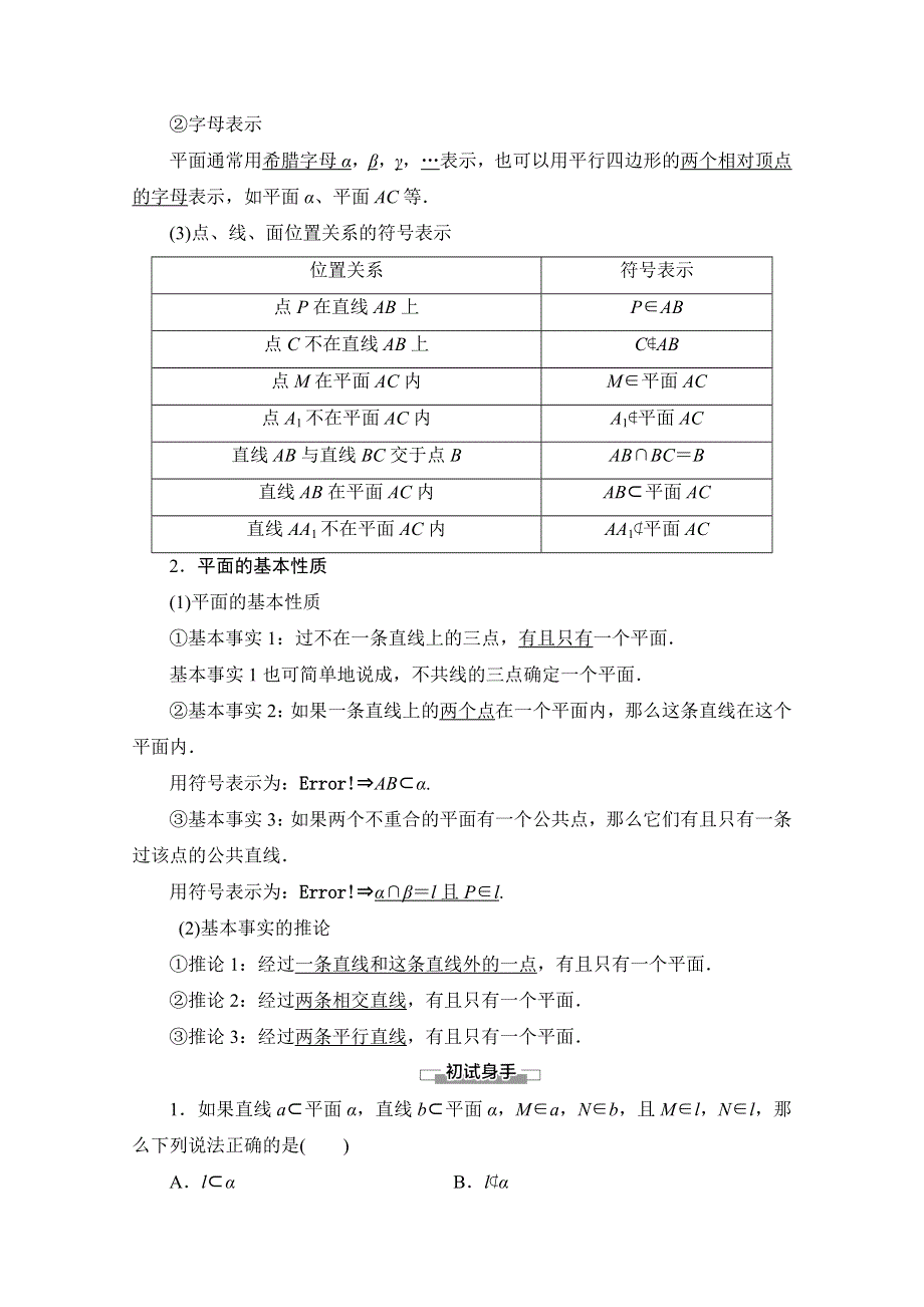 2020-2021学年新教材苏教版数学必修第二册教师用书：第13章　13-2 13-2-1　平面的基本性质 WORD版含解析.doc_第2页