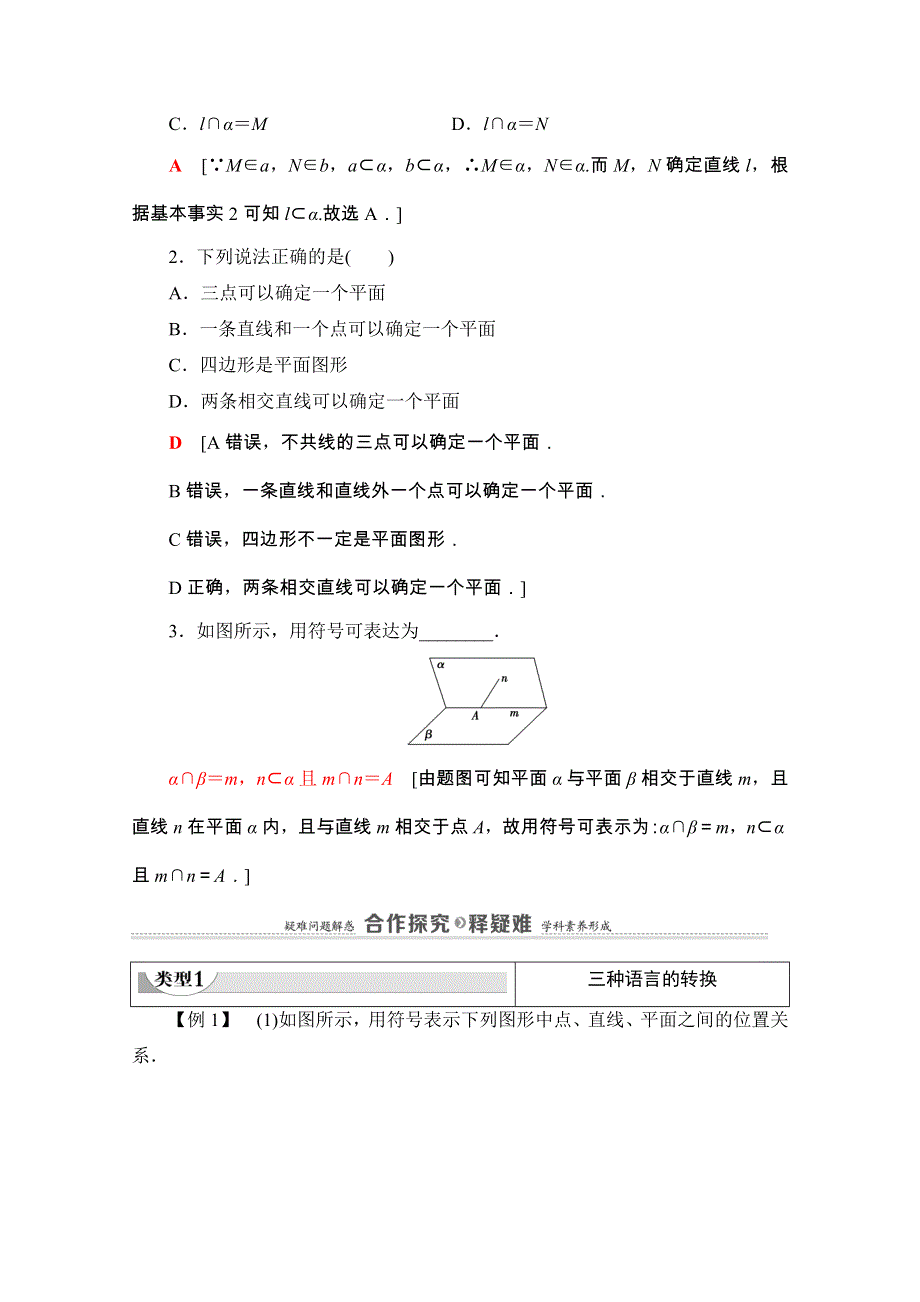 2020-2021学年新教材苏教版数学必修第二册教师用书：第13章　13-2 13-2-1　平面的基本性质 WORD版含解析.doc_第3页