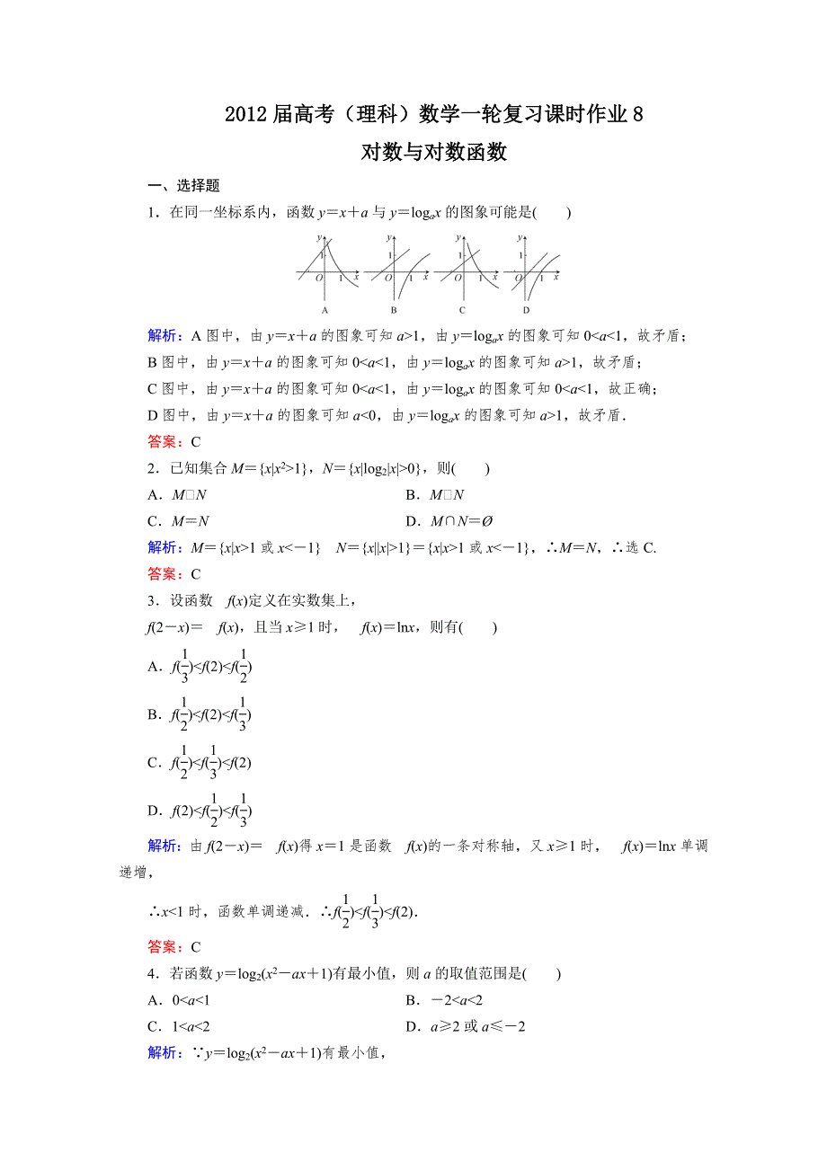 2012届高考（理科）数学一轮复习课时作业8 对数与对数函数（北师大版）.doc_第1页