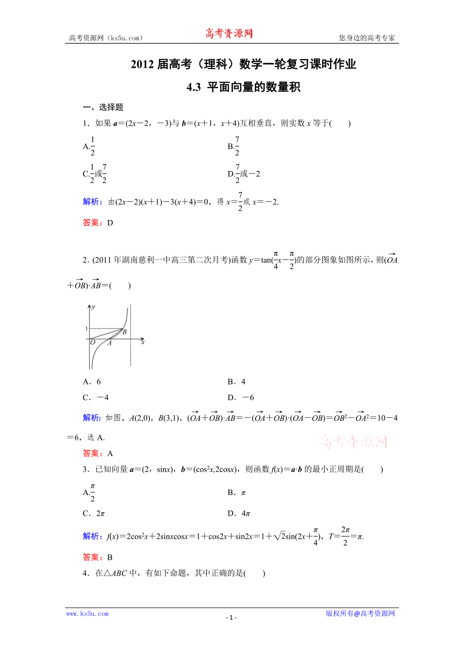 2012届高考（理科）数学一轮复习课时作业：4.3 平面向量的数量积（北师大版）.doc_第1页