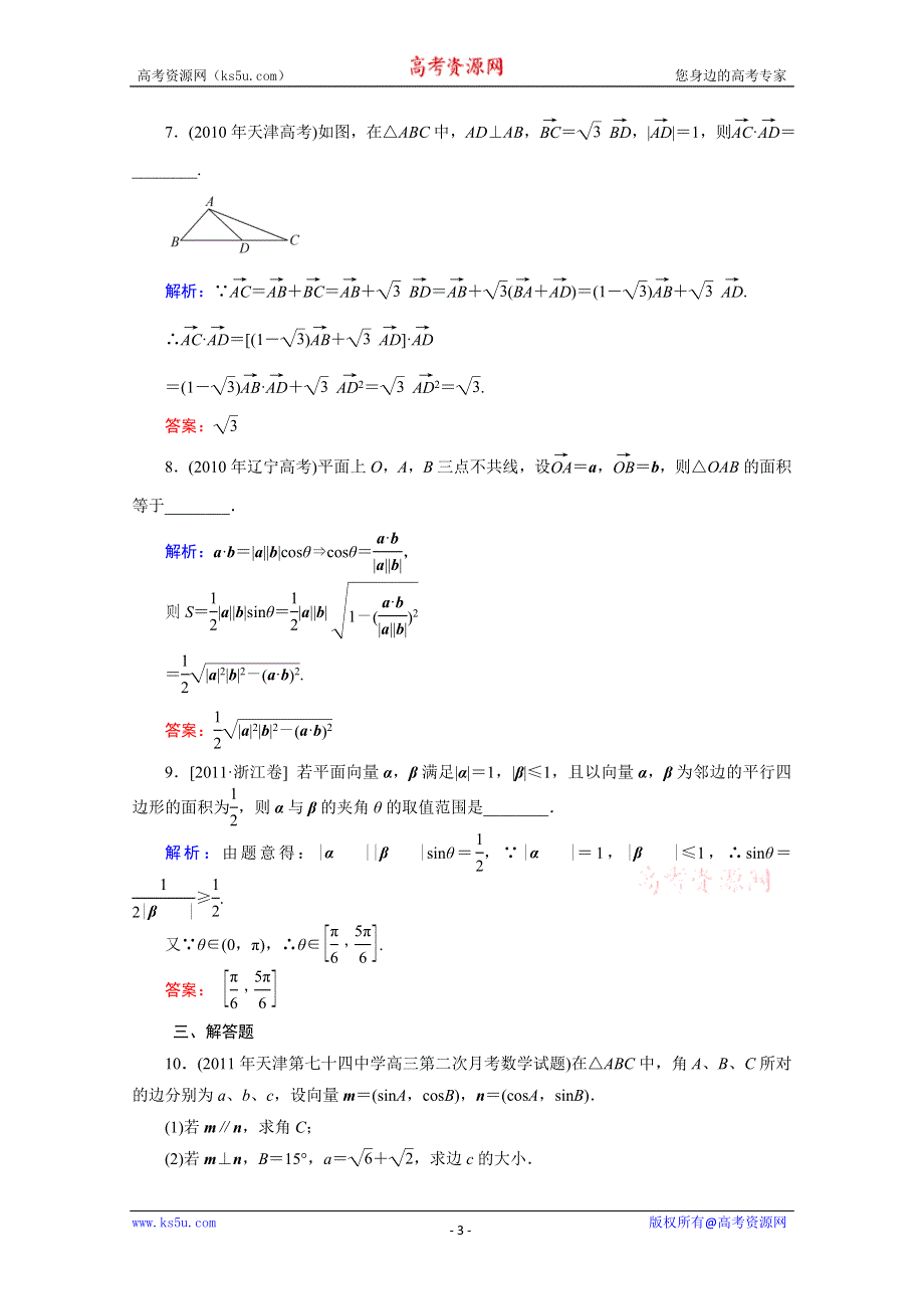 2012届高考（理科）数学一轮复习课时作业：4.3 平面向量的数量积（北师大版）.doc_第3页