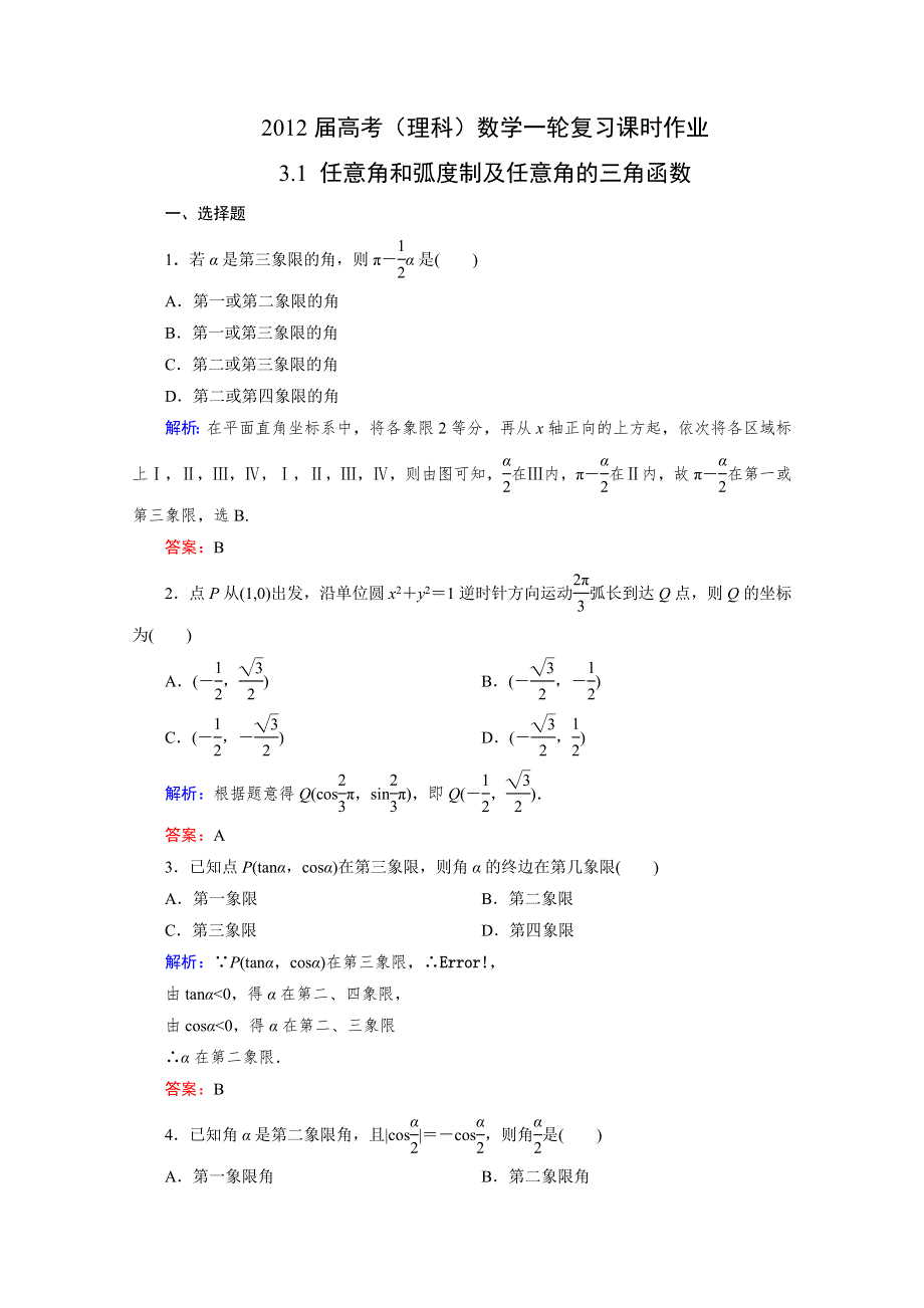 2012届高考（理科）数学一轮复习课时作业：3.1 任意角和弧度制及任意角的三角函数（北师大版）.doc_第1页