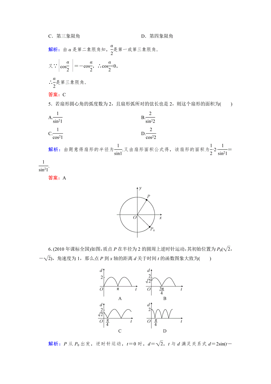 2012届高考（理科）数学一轮复习课时作业：3.1 任意角和弧度制及任意角的三角函数（北师大版）.doc_第2页