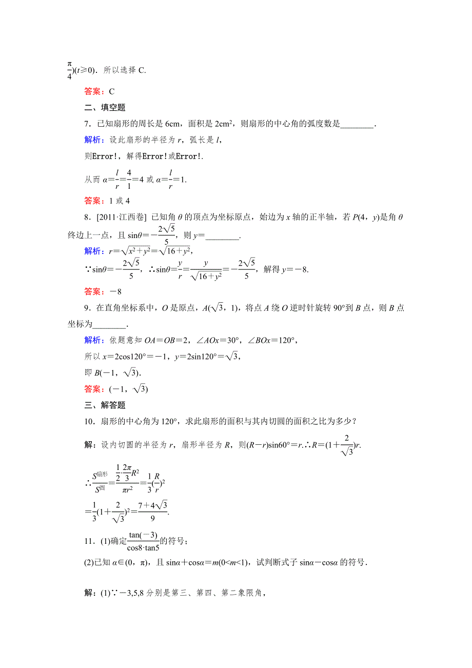 2012届高考（理科）数学一轮复习课时作业：3.1 任意角和弧度制及任意角的三角函数（北师大版）.doc_第3页