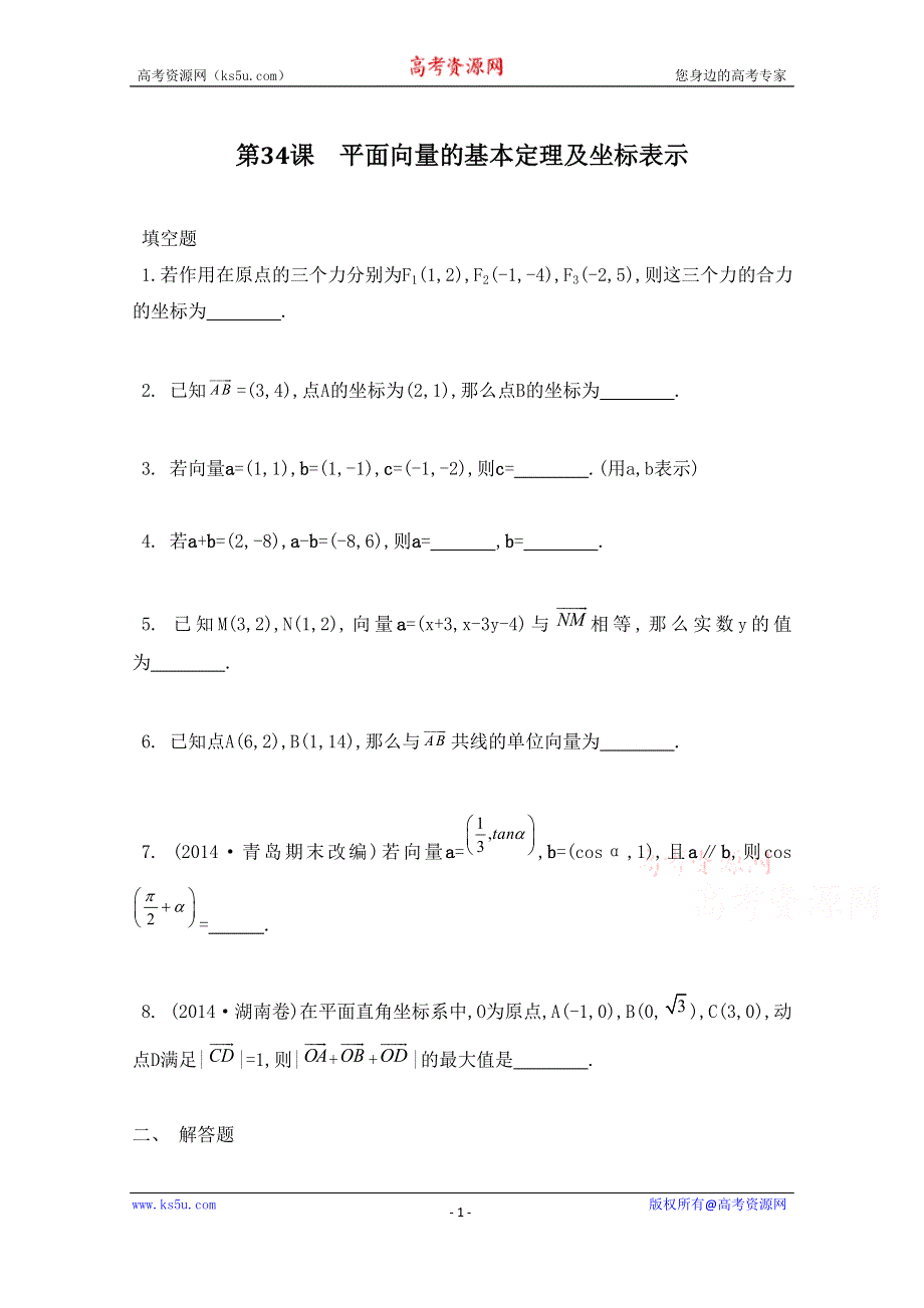 2016届高三数学（江苏专用文理通用）大一轮复习 第六章 平面向量与复数 第34课 平面向量的基本定理及坐标表示《检测与评估》.doc_第1页