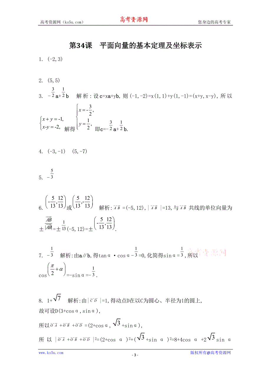 2016届高三数学（江苏专用文理通用）大一轮复习 第六章 平面向量与复数 第34课 平面向量的基本定理及坐标表示《检测与评估》.doc_第3页