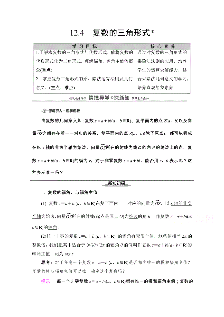 2020-2021学年新教材苏教版数学必修第二册教师用书：第12章　12-4　复数的三角形式 WORD版含解析.doc_第1页