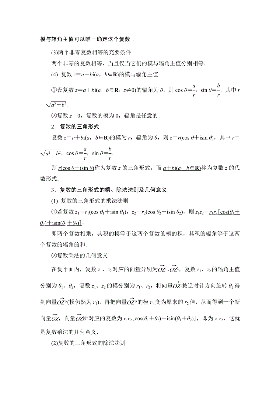 2020-2021学年新教材苏教版数学必修第二册教师用书：第12章　12-4　复数的三角形式 WORD版含解析.doc_第2页