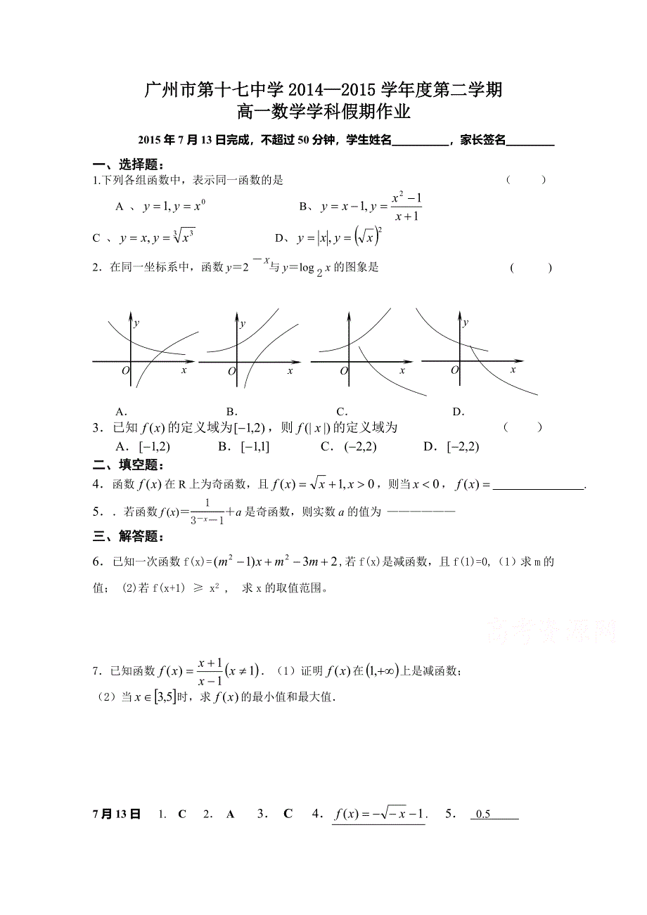 广东省广州市第十七中学2014-2015学年高一下学期数学暑假作业2015年7月13日 WORD版含答案.doc_第1页