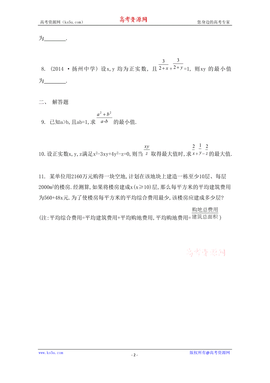 2016届高三数学（江苏专用文理通用）大一轮复习 第八章 不等式 第47课 基本不等式及其应用(一)《检测与评估》.doc_第2页