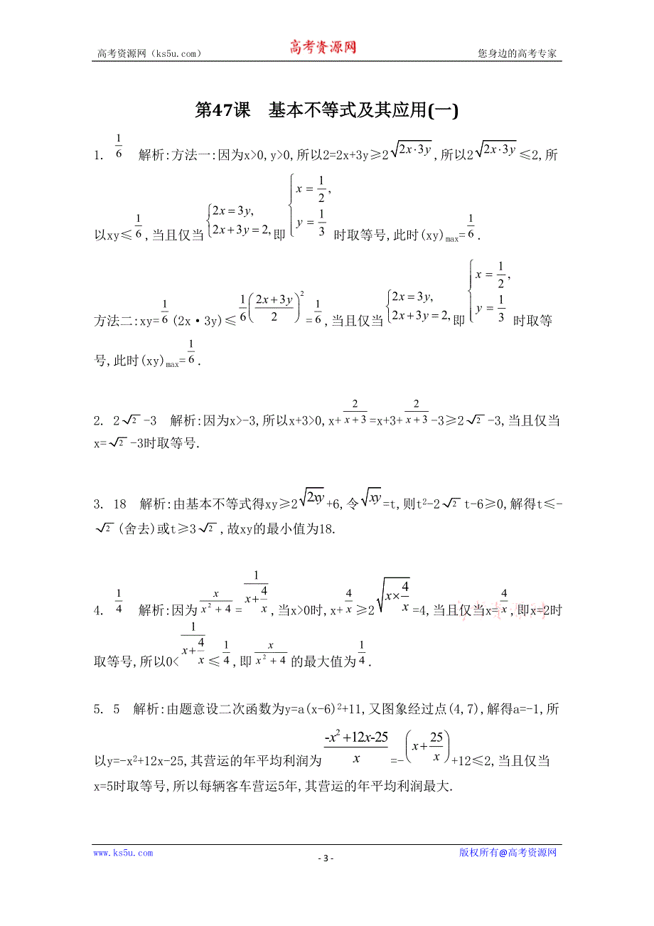 2016届高三数学（江苏专用文理通用）大一轮复习 第八章 不等式 第47课 基本不等式及其应用(一)《检测与评估》.doc_第3页