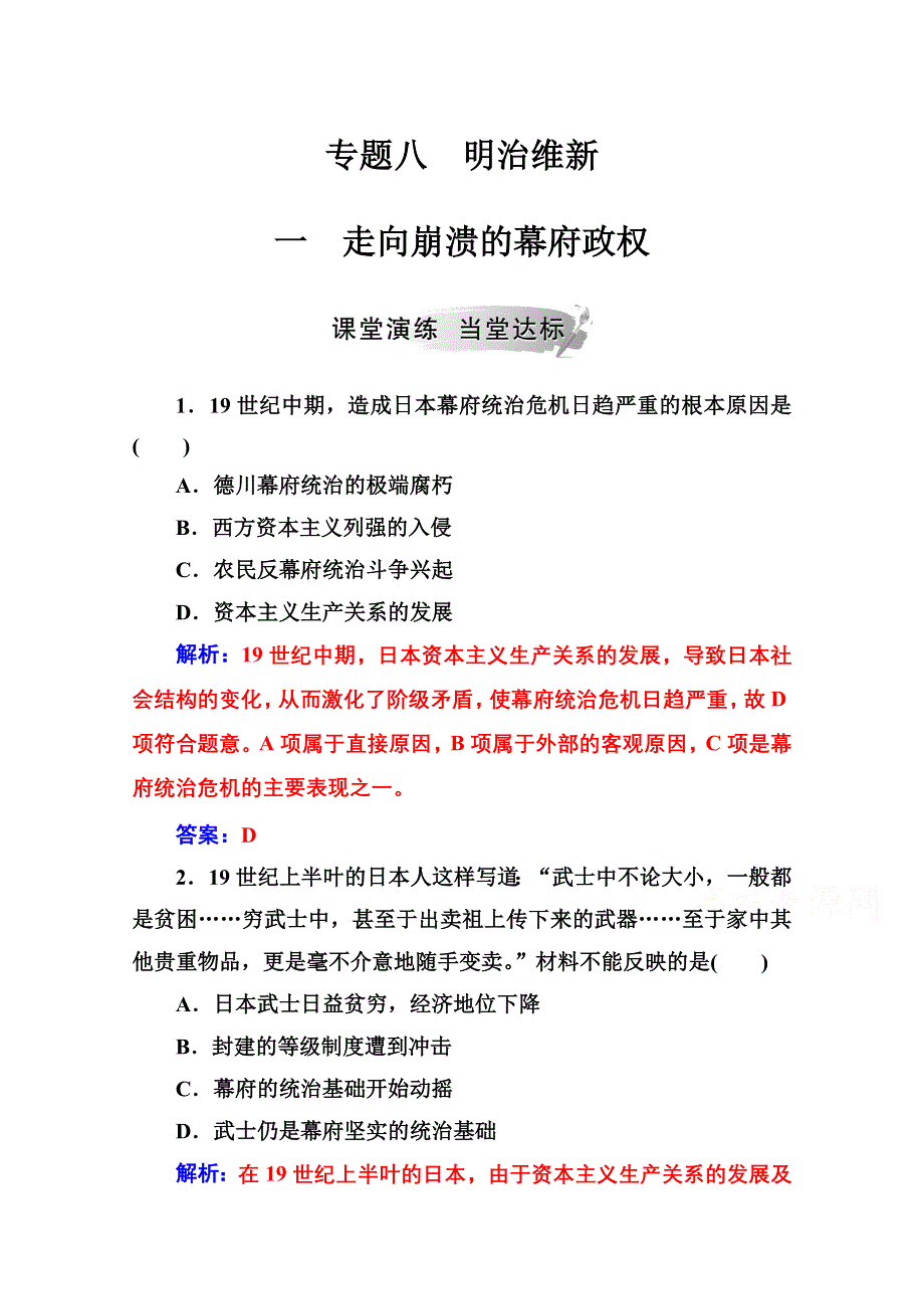 2020秋高中历史人民版选修1课时演练：专题八 一走向崩溃的幕府政权 WORD版含解析.doc_第1页