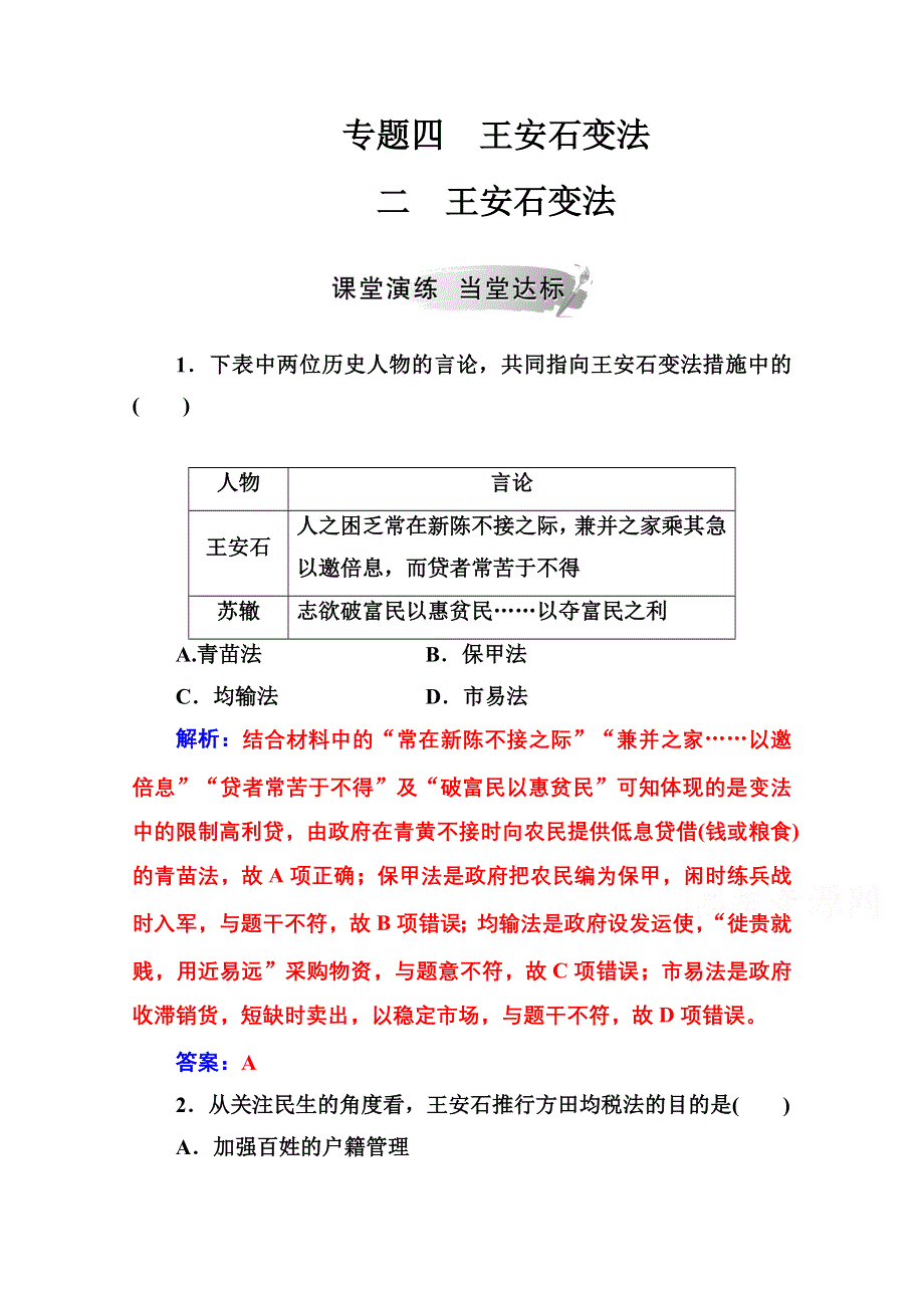 2020秋高中历史人民版选修1课时演练：专题四 二王安石变法 WORD版含解析.doc_第1页