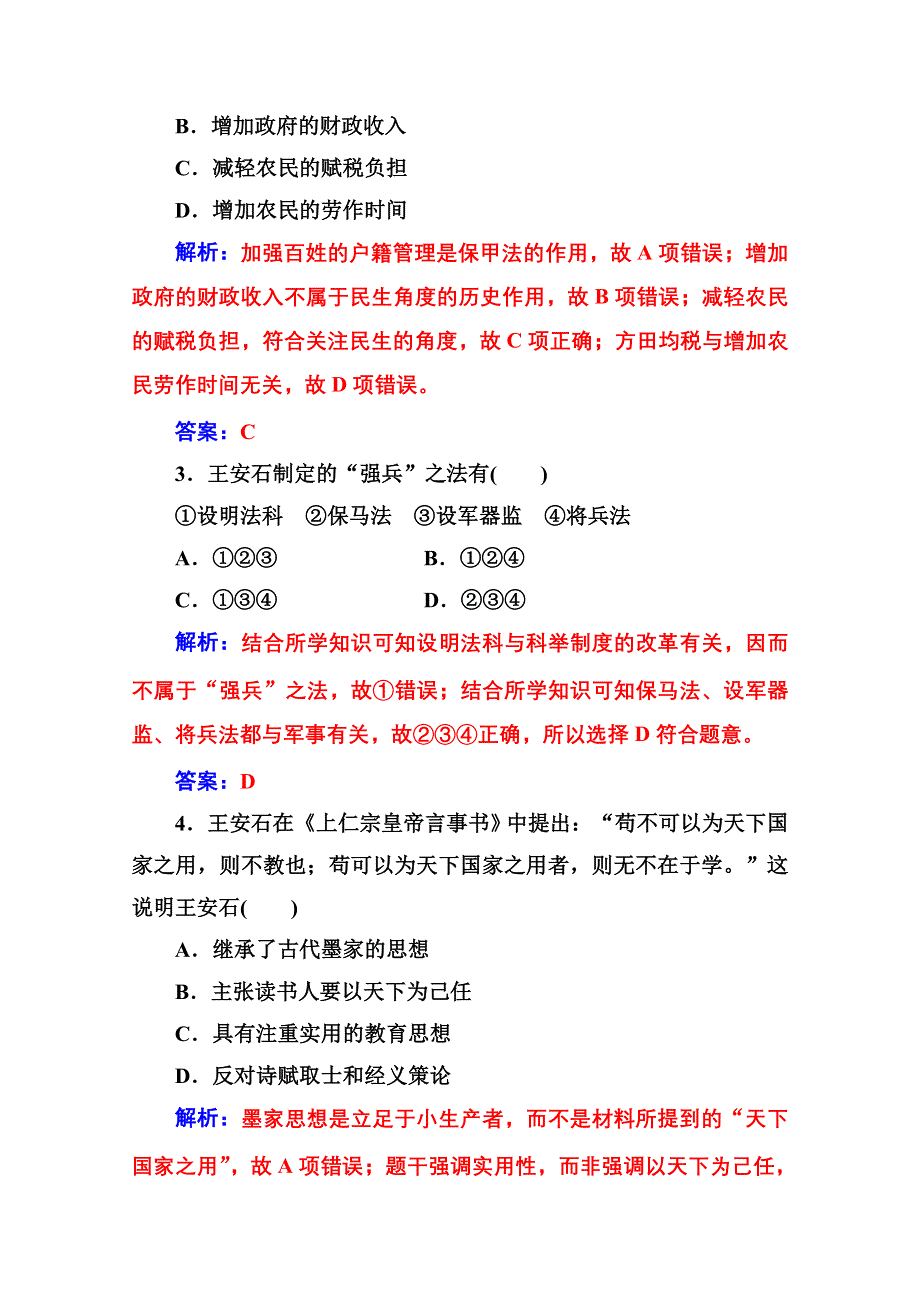 2020秋高中历史人民版选修1课时演练：专题四 二王安石变法 WORD版含解析.doc_第2页